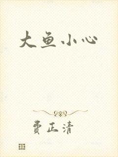大鱼小心