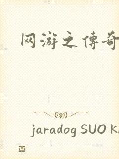 网游之传奇神话