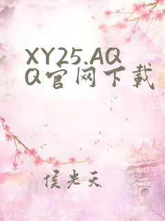 XY25.AQQ官网下载