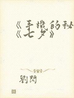 《手机的秘密》《七夕》