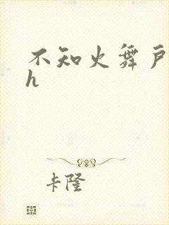 不知火舞户外被h