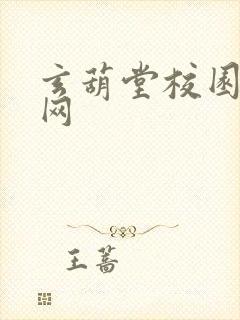 玄葫堂校园小说网