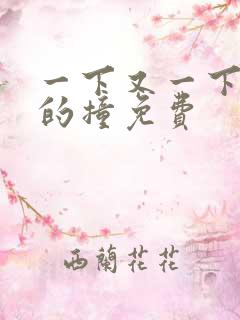 一下又一下有力的撞免费