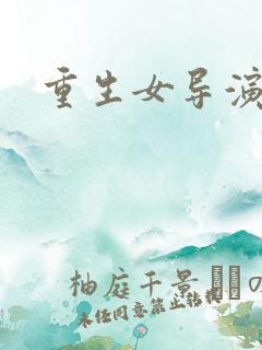 重生女导演