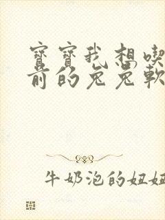 宝宝我想吃你胸前的兔兔软件