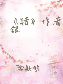 《赌》作者木口银