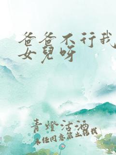 爸爸不行我是你女儿呀