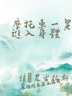 摩托车一晃一晃进入身体