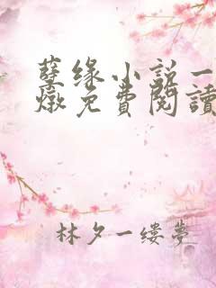 孽缘小说一家乱炖免费阅读