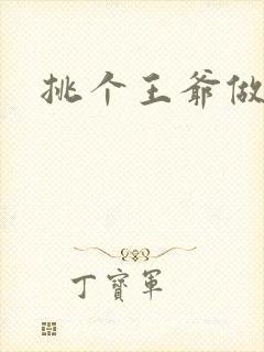 挑个王爷做夫君