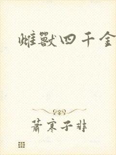 雌兽四千金