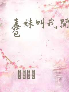 表妹叫我开她嫩苞