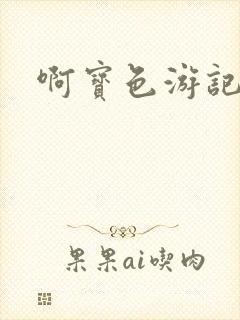 啊宝色游记