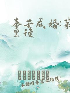 奉子成婚:第一皇后