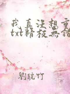 我真没想重生啊txt精校无错版