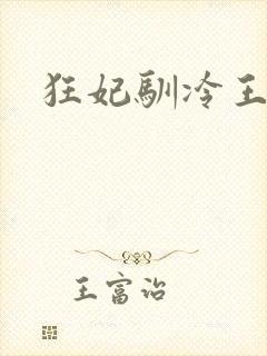 狂妃驯冷王