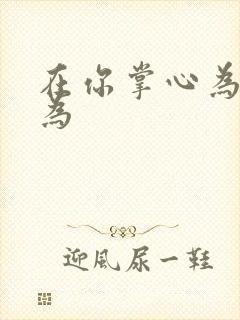 在你掌心为所欲为