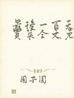 最后一百天by买菜全文免费阅读