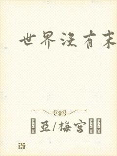 世界没有末日