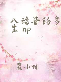 八福晋的多夫人生 np