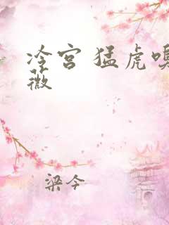 冷宫 猛虎嗅蔷薇