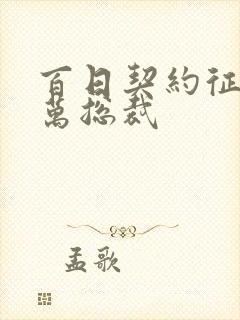 百日契约征服亿万总裁