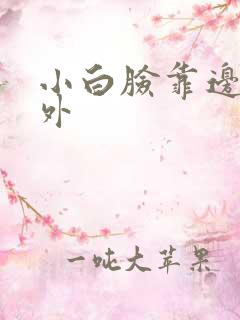 小白脸靠边站番外