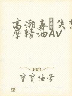 高潮春藥失禁按摩精油AV