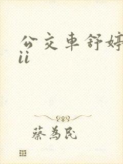 公交车舒婷诗集ii