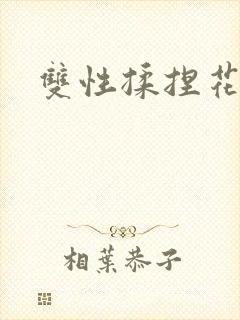 双性揉捏花蒂核