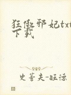 狂傲邪妃txt下载