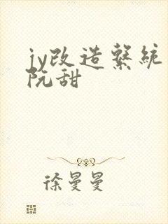 jy改造系统人阮甜