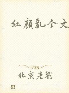 红颜乱全文阅读