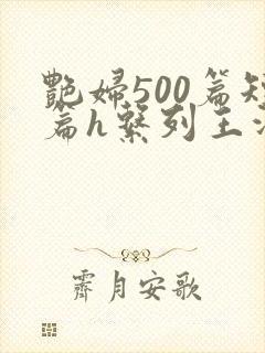 艳妇500篇短篇h系列王洋苏媚