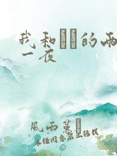 我和妽妽的两天一夜