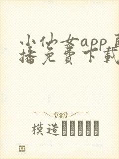 小仙女app直播免费下载