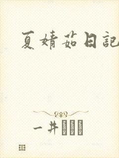 夏婧茹日记
