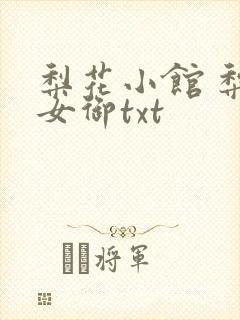 梨花小馆 梨花女御txt
