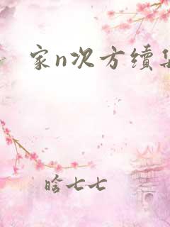 家n次方续集