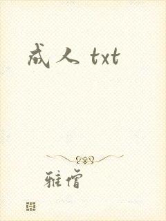 成人 txt