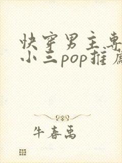 快穿男主专门当小三pop推荐