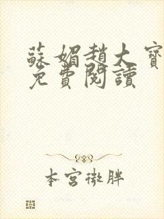 苏媚赵大宝全文免费阅读