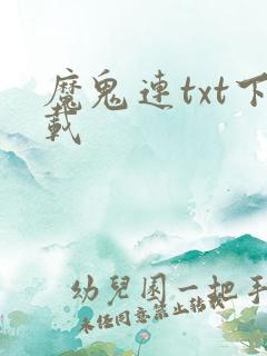 魔鬼连txt下载