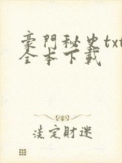 豪门秘史txt全本下载