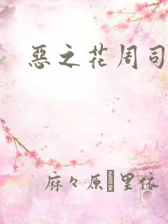 恶之花周司寒