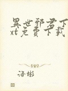 异世邪君下载txt免费下载