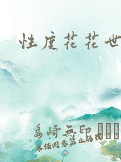 性度花花世界