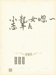 小龙女嗯～啊尹志平h