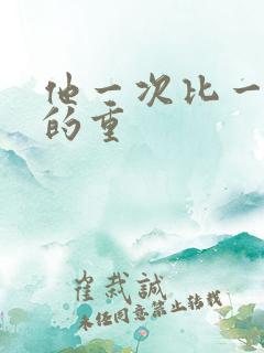 他一次比一次撞的重