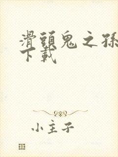 滑头鬼之孙漫画下载